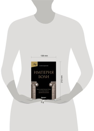 Книга Радден Киф П.: Империя боли. Тайная история династии Саклер, успех которой обернулся трагедией для миллионов купить,NaN