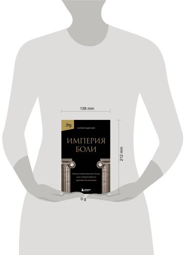 Книга Радден Киф П.: Империя боли. Тайная история династии Саклер, успех которой обернулся трагедией для миллионов купить,NaN