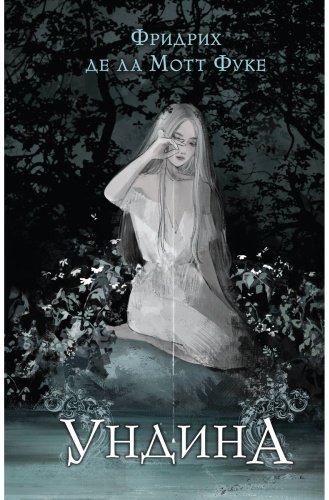Книга Мотт Фуке Ф. де ла: Ундина купить,NaN