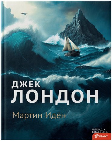 Книга Джек Лондон: Мартин Иден купить,NaN