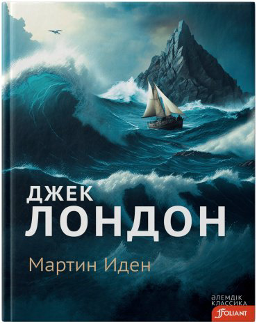 Книга Джек Лондон: Мартин Иден купить,NaN