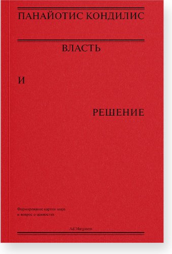 Книга Кондилис П.: Власть и решение купить,NaN