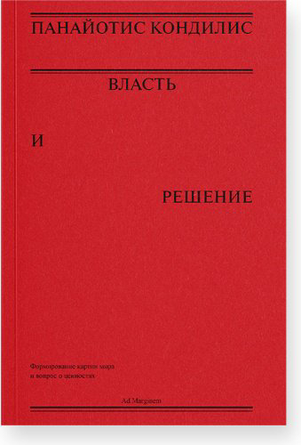 Книга Кондилис П.: Власть и решение купить,NaN