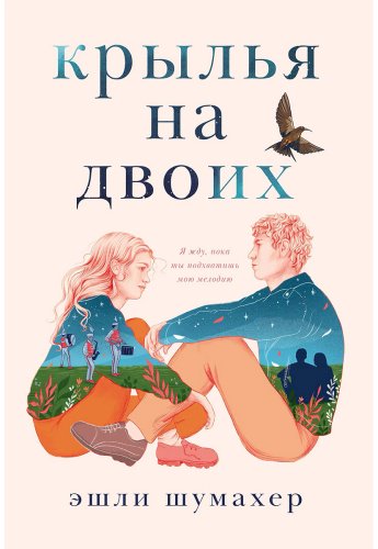 Книга Шумахер Э.: Крылья на двоих купить,NaN