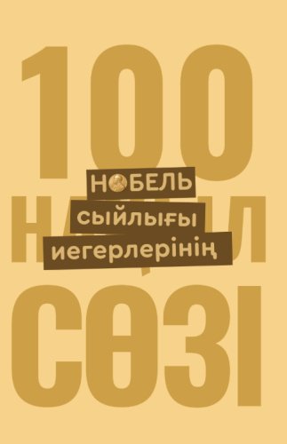 Книга Нобель сыйлығы иегерлерінің 100 нақыл сөзі купить,NaN