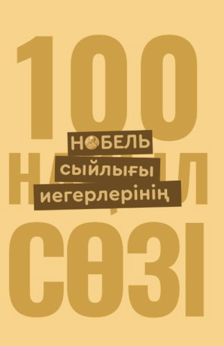 Книга Нобель сыйлығы иегерлерінің 100 нақыл сөзі купить,NaN