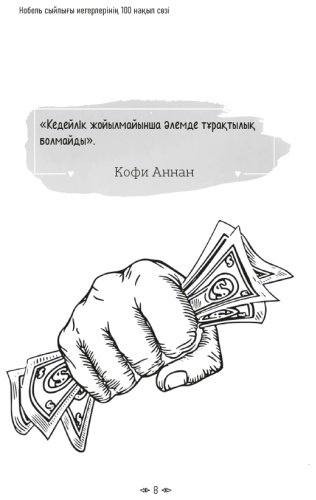 Книга Нобель сыйлығы иегерлерінің 100 нақыл сөзі купить,NaN