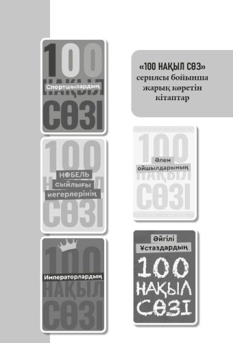 Книга Нобель сыйлығы иегерлерінің 100 нақыл сөзі купить,NaN