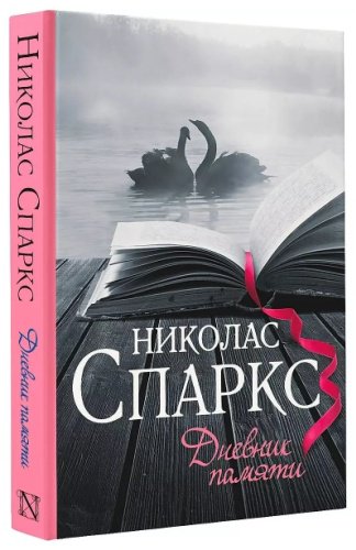 Книга Спаркс Н.: Дневник памяти купить,NaN
