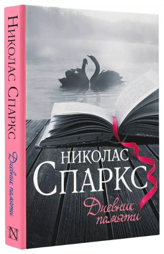 Книга Спаркс Н.: Дневник памяти купить,NaN