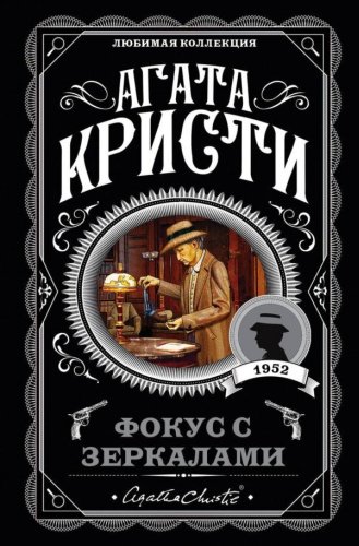 Книга Кристи А.: Фокус с зеркалами купить,NaN