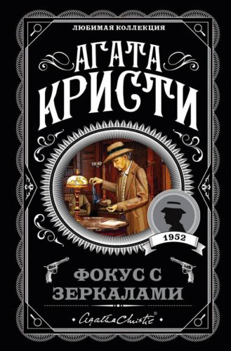 Книга Кристи А.: Фокус с зеркалами купить,NaN