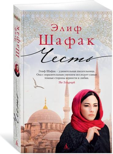 Книга Шафак Э.: Честь купить,NaN