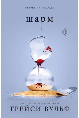 Книга Вульф Трейси: Шарм купить,NaN
