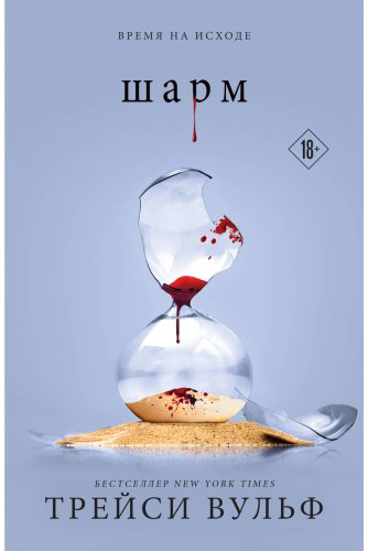 Книга Вульф Трейси: Шарм купить,NaN