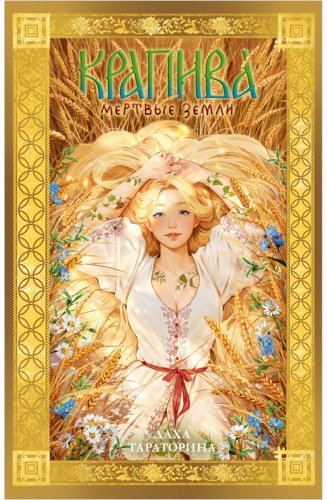 Книга Тараторина Д.: Крапива купить,NaN