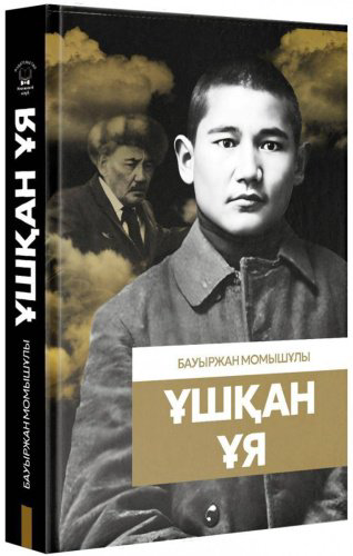 Книга Без автора: Момышұлы Бауыржан: Ұшқан ұя 1 купить,NaN