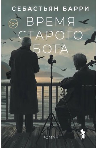 Книга Барри С.: Время старого Бога купить,NaN
