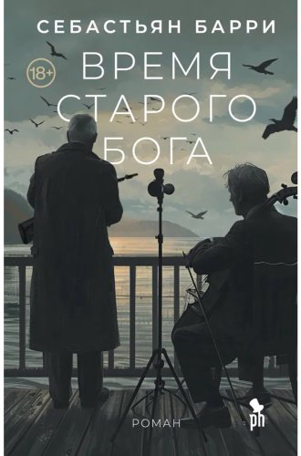 Книга Барри С.: Время старого Бога купить,NaN