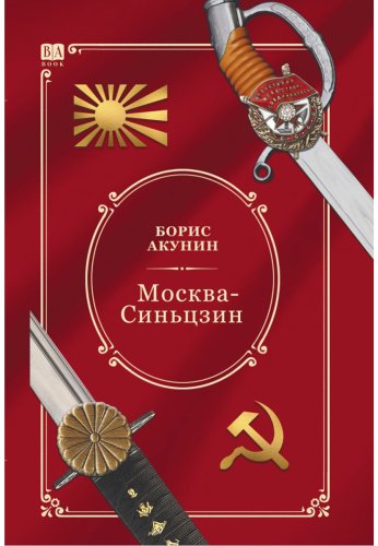 Книга Акунин Б.: Акунин Б.: Москва-Синьцзин купить,NaN