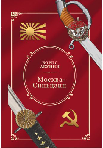 Книга Акунин Б.: Акунин Б.: Москва-Синьцзин купить,NaN