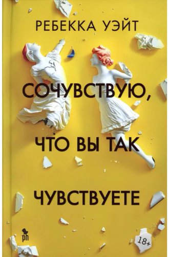 Книга Уэйт Р.: Сочувствую,что вы так чувствуете купить,NaN