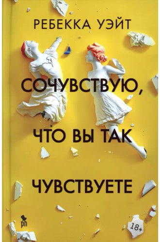 Книга Уэйт Р.: Сочувствую,что вы так чувствуете купить,NaN