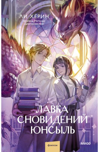 Книга Ли Хёрин: Лавка сновидений Юнсыль купить,NaN