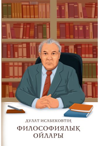 Книга Дулат Исабековтің философиялық ойлары купить,NaN