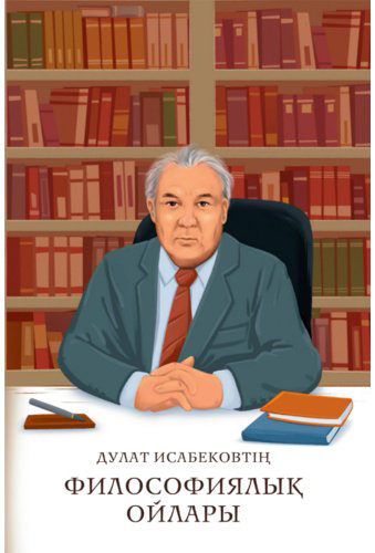 Книга Дулат Исабековтің философиялық ойлары купить,NaN