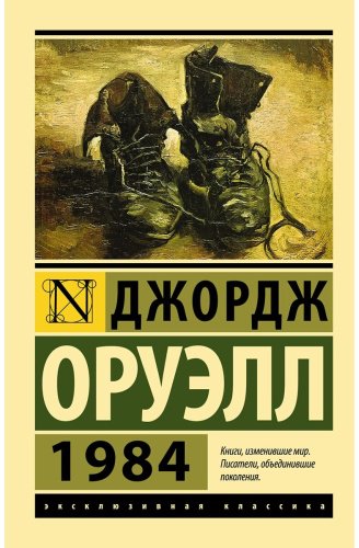 Книга Оруэлл Дж.: 1984 купить,NaN