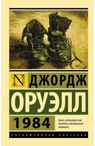 Книга Оруэлл Дж.: 1984 купить,NaN