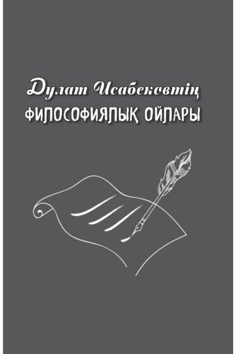 Книга Дулат Исабековтің философиялық ойлары купить,NaN