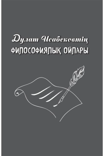 Книга Дулат Исабековтің философиялық ойлары купить,NaN