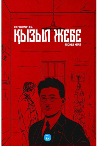 Книга Мұртаза Ш.: Қызыл жебе. 5-кітап купить,NaN