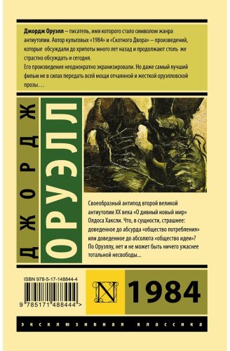 Книга Оруэлл Дж.: 1984 купить,NaN