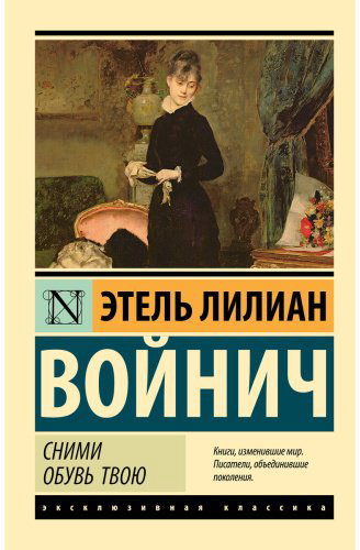 Книга Войнич Э. Л.: Сними обувь твою купить,NaN