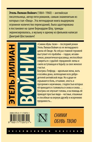 Книга Войнич Э. Л.: Сними обувь твою купить,NaN