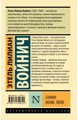 Книга Войнич Э. Л.: Сними обувь твою купить,NaN