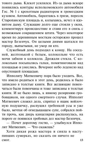 Книга Ильф И. А., Петров Е. П.: Двенадцать стульев купить,NaN