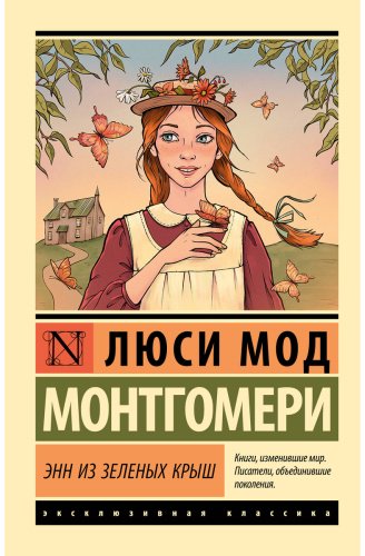 Книга Монтгомери Л. М.: Энн из Зеленых Крыш купить,NaN