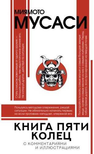 Книга Миямото М.: Книга пяти колец купить,NaN