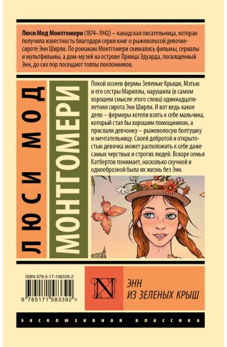 Книга Монтгомери Л. М.: Энн из Зеленых Крыш купить,NaN