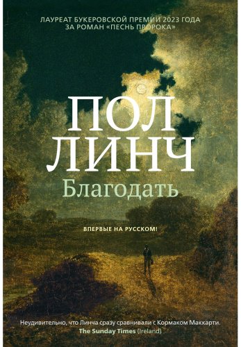 Книга Линч Пол: Благодать купить,NaN