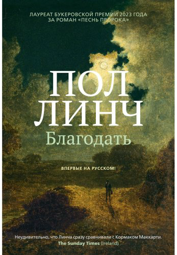 Книга Линч Пол: Благодать купить,NaN