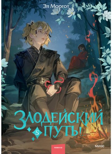 Книга Моргот Э.: Злодейский путь!.. Том 5 купить,NaN