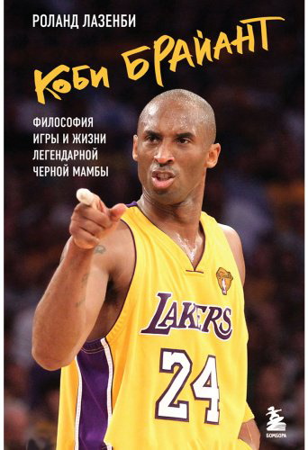 Книга Лазенби Р.: Коби Брайант. Философия игры и жизни легендарной Черной Мамбы купить,NaN
