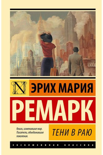 Книга Ремарк Э. М.: Тени в раю купить,NaN