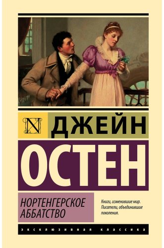 Книга Остин Дж.: Нортенгерское аббатство купить,NaN