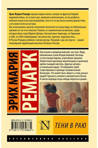 Книга Ремарк Э. М.: Тени в раю купить,NaN